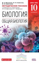 - Биология. Общая биология. 10 класс. Базовый уровень. Методическое пособие. К учебнику В. И. Сивоглазова, И. Б. Агафоновой, Е. Т. Захаровой