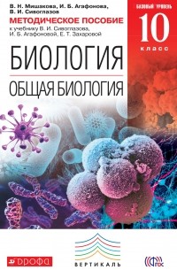  - Биология. Общая биология. 10 класс. Базовый уровень. Методическое пособие. К учебнику В. И. Сивоглазова, И. Б. Агафоновой, Е. Т. Захаровой