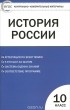 - История России. 10 класс. Базовый уровень. Контрольно-измерительные материалы