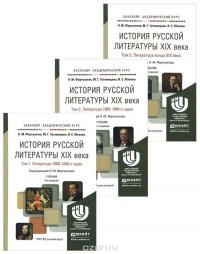  - История русской литературы XIX века. Учебник. В 3 томах (комплект из 3 книг)
