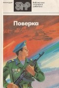 без автора - Поверка: Повести, рассказы, стихи