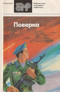 Поверка: Повести, рассказы, стихи