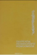  - Лауреаты Ленинского комсомола