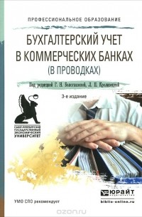  - Бухгалтерский учет в коммерческих банках. В проводках. Учебное пособие