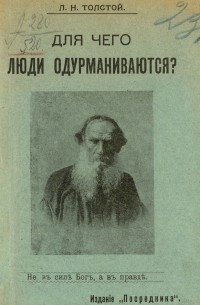 Для чего люди одурманиваются?