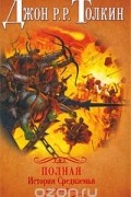 Полная история Средиземья в одном томе