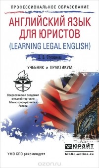 Лада Владимировна Ступникова - Английский язык для юристов. Учебник и практикум / Learning Legal English