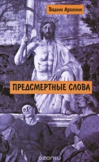 Вадим Арбенин - Предсмертные слова
