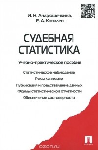  - Судебная статистика. Учебно-практическое пособие