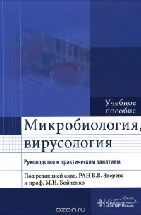  - Микробиология, вирусология. Руководство к практическим занятиям