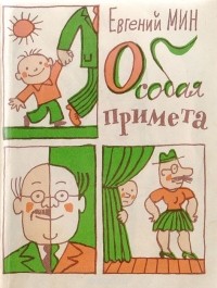 Евгений Мин - Особая примета. Житейские истории