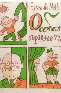 Евгений Мин - Особая примета. Житейские истории