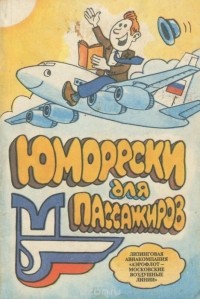 Олег Ленгаров - Юморески для пассажиров