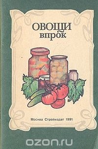  - Овощи впрок