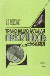  - Транснациональная преступность. Состояние и трансформация. Учебное пособие