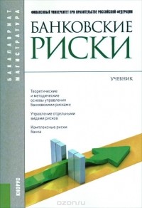  - Банковские риски