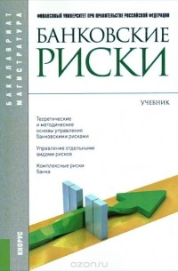  - Банковские риски