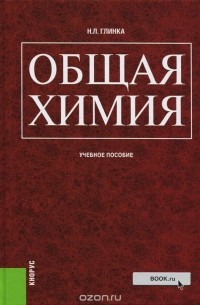 Николай Глинка - Общая химия. Учебное пособие