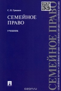 С. П. Гришаев - Семейное право. Учебник