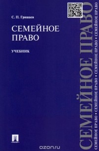 С. П. Гришаев - Семейное право. Учебник