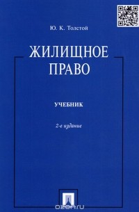 Юрий Толстой - Жилищное право. Учебник