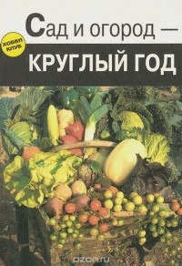 Алексей Федотов - Сад и огород - круглый год