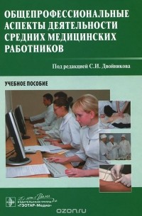  - Общепрофессиональные аспекты деятельности средних медицинских работников. Учебное пособие