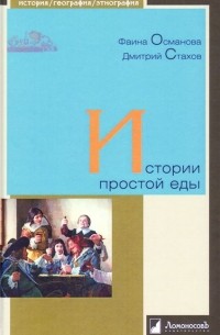  - Истории простой еды