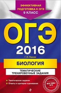 Георгий Лернер - ОГЭ 2016. Биология. 9 класс. Тематические тренировочные задания
