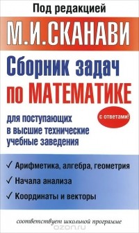  - Сборник задач по математике для поступающих в высшие технические учебные заведения