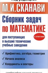  - Сборник задач по математике для поступающих в высшие технические учебные заведения