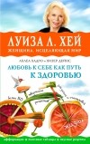  - Любовь к себе как путь к здоровью