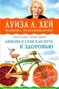  - Любовь к себе как путь к здоровью