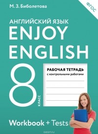  - Enjoy English 8: Workbook / Английский с удовольствием. 8 класс. Рабочая тетрадь (+ Tests)