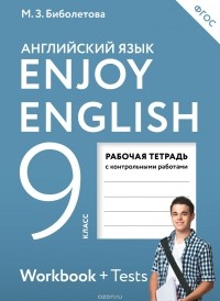  - Enjoy English 9: Workbook / Английский с удовольствием. 9 класс. Рабочая тетрадь (+ Tests)