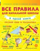Анна Круглова - Русский язык и математика. Все правила для начальной школы в одной книге