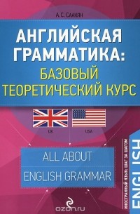 Аида Саакян - Английская грамматика. Базовый теоретический курс