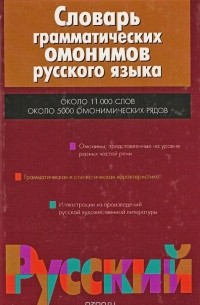  - Словарь грамматических омонимов русского языка