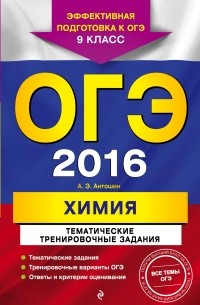 Андрей Антошин - ОГЭ 2016. Химия. 9 класс. Тематические тренировочные задания