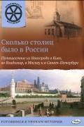 В. Владимиров - Сколько столиц было в России. Путешествие из Новгорода в Киев, во Владимир, в Москву и Санкт-Петербург