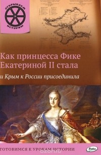 В. Владимиров - Как принцесса Фике Екатериной II стала и Крым к России присоединила