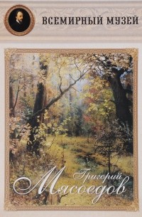 Григорий Мясоедов