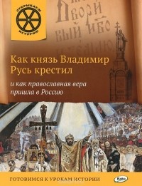 В. Владимиров - Как князь Владимир Русь крестил и как православная вера пришла в Россию