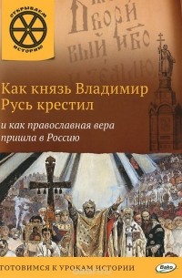 В. Владимиров - Как князь Владимир Русь крестил и как православная вера пришла в Россию