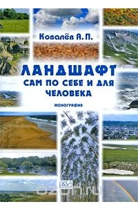 Александр Ковалев - Ландшафт сам по себе и для человека. Монография