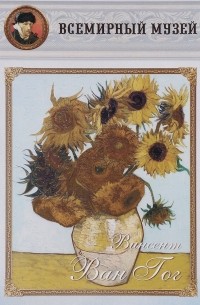 Винсент Ван Гог