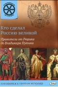 В. Владимиров - Кто сделал Россию великой. Правители от Рюрика до Владимира Путина