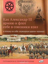 В. Владимиров - Как Александр III армию и флот себе в союзники взял и почему он себя 