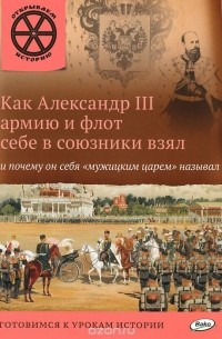 В. Владимиров - Как Александр III армию и флот себе в союзники взял и почему он себя "мужицким царем" называл