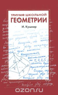 Исаак Кушнир - Триумф школьной геометрии. 7-11 классы